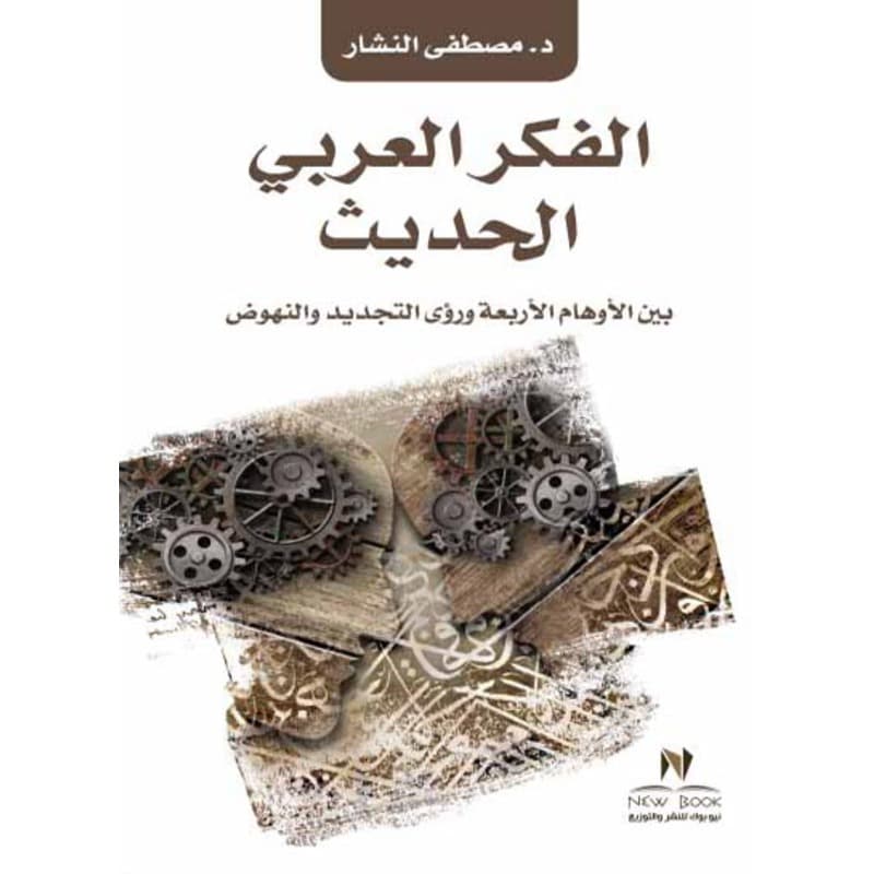 الفكر العربي الحديث, eBook