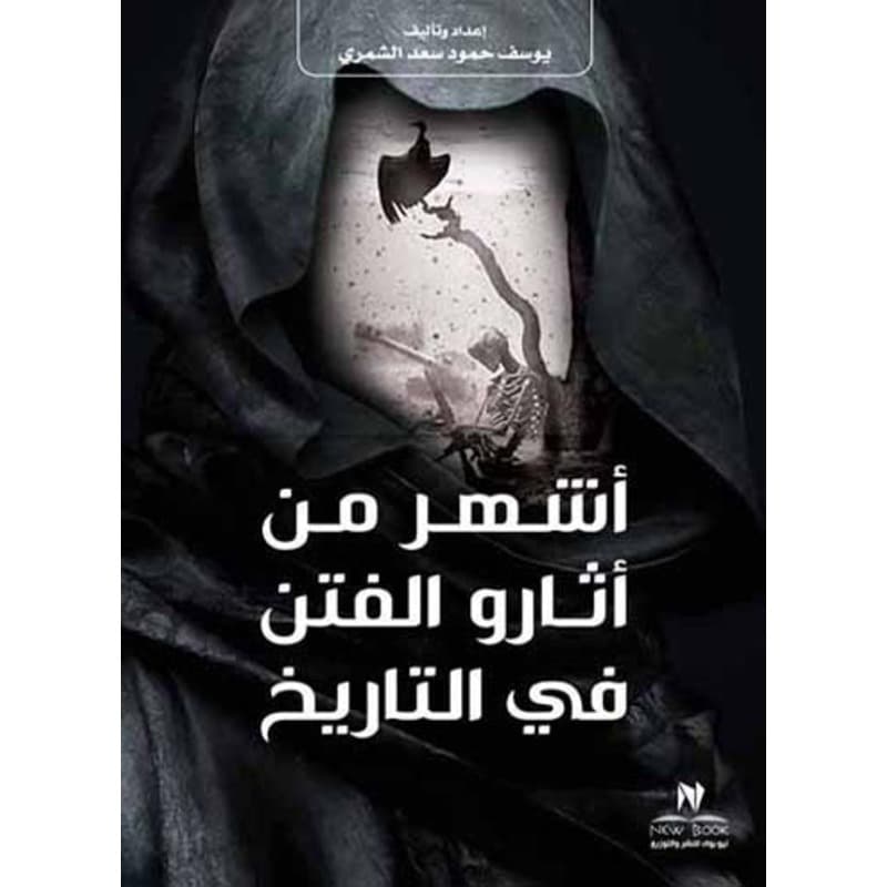 أشهر من أثارو الفتن, eBook
