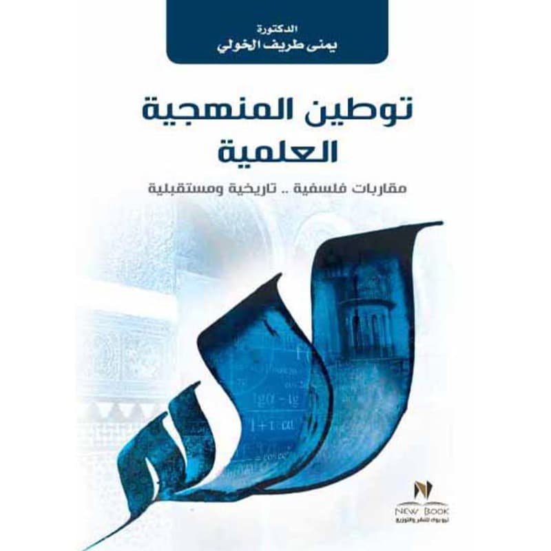 توطين المنهجية العلمية, eBook
