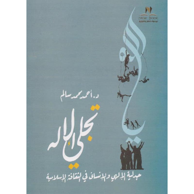 تجلي الإله, eBook