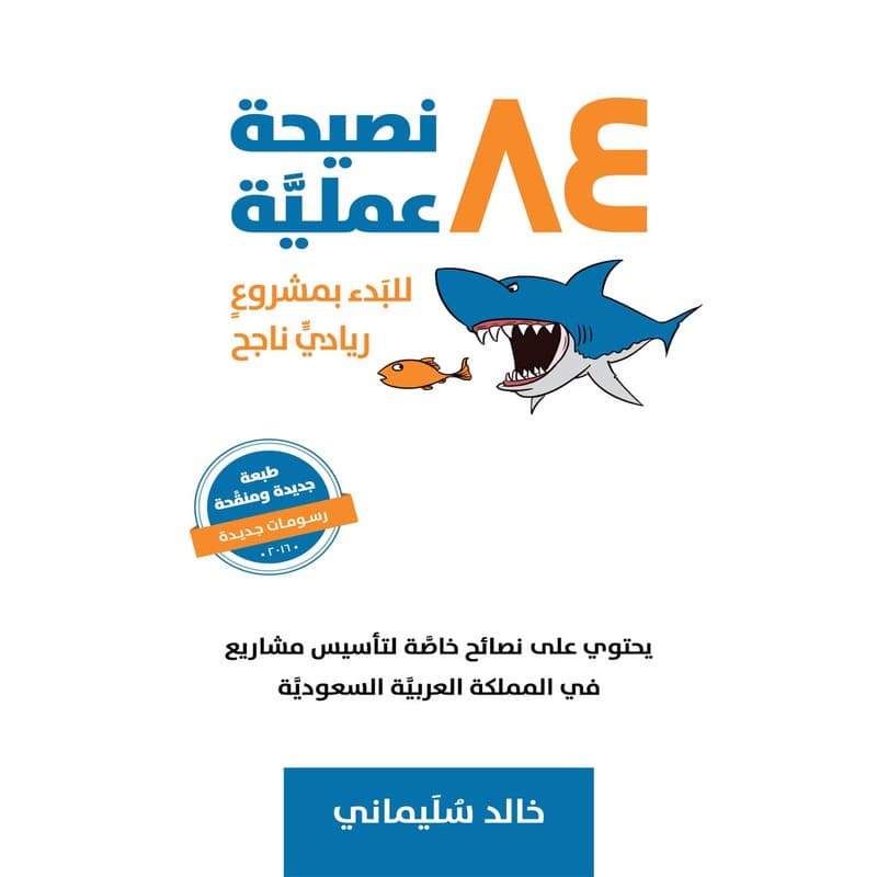 84 نصيحة عملية للبدء بمشروع ريادي ناجح, eBook
