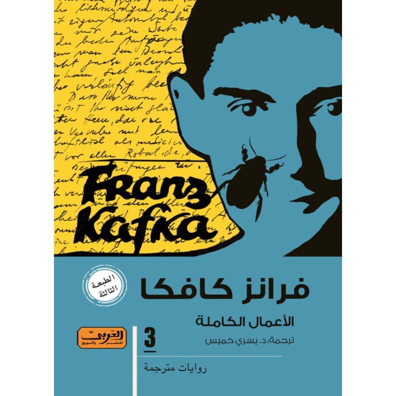 فرانز كافكا الجزء 3, eBook