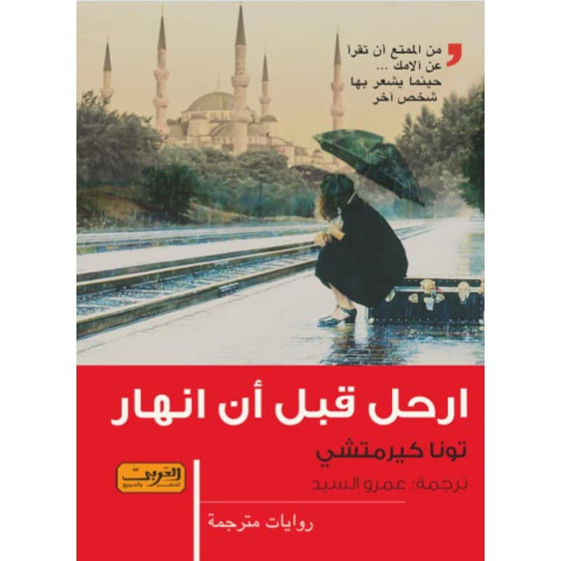 ارحل قبل أن انهار, eBook