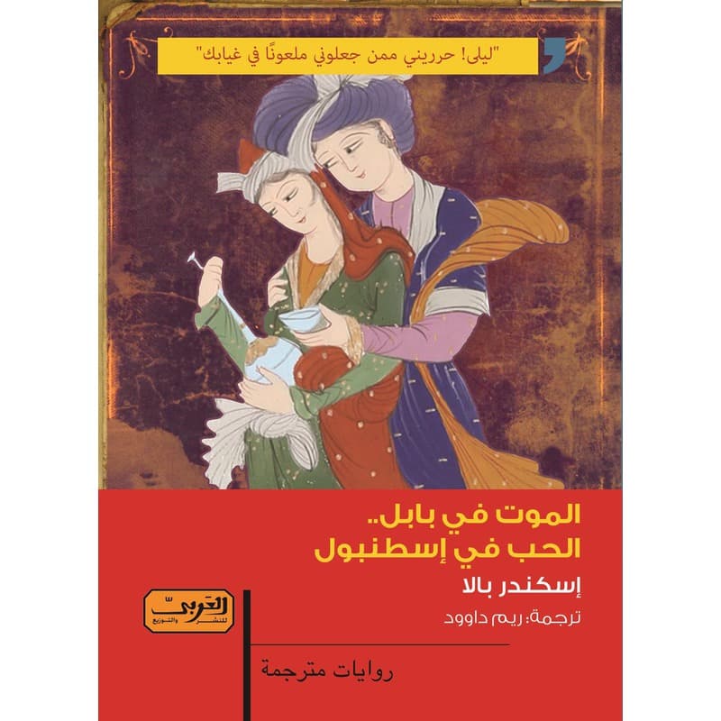 الموت في بابل.. الحب في إسطنبول, eBook
