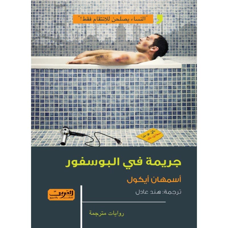 جريمة في البوسفور, eBook