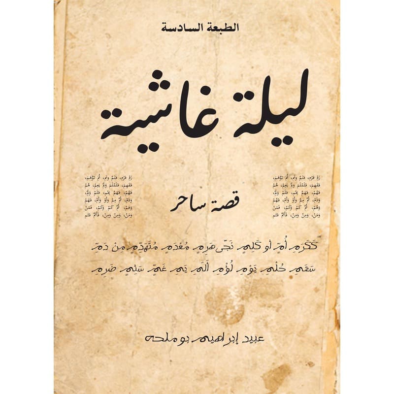 ليلة غاشية, eBook