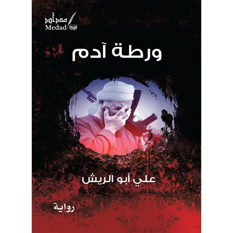 ورطة آدم, eBook