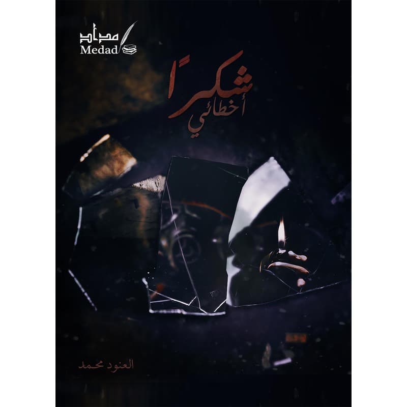 شكراً أخطائي, eBook