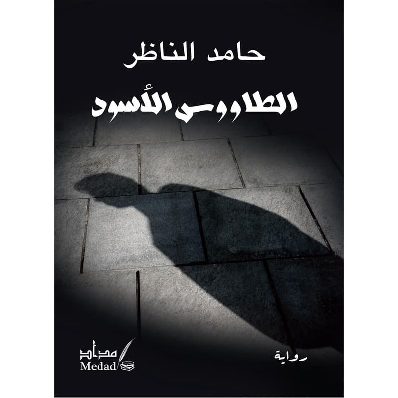 الطاؤوس الأسود, eBook
