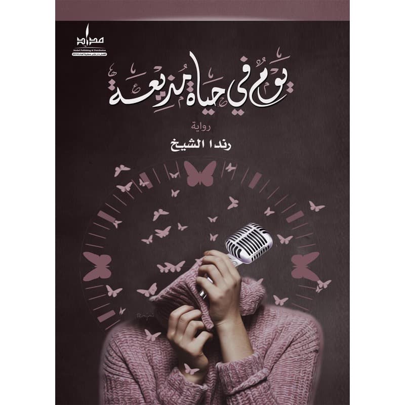 يوم في حياة مذيعة, eBook