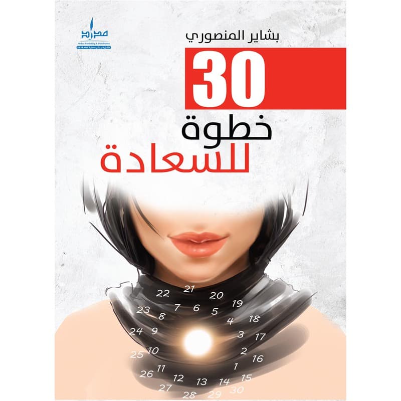 30 خطوة للسعادة, eBook