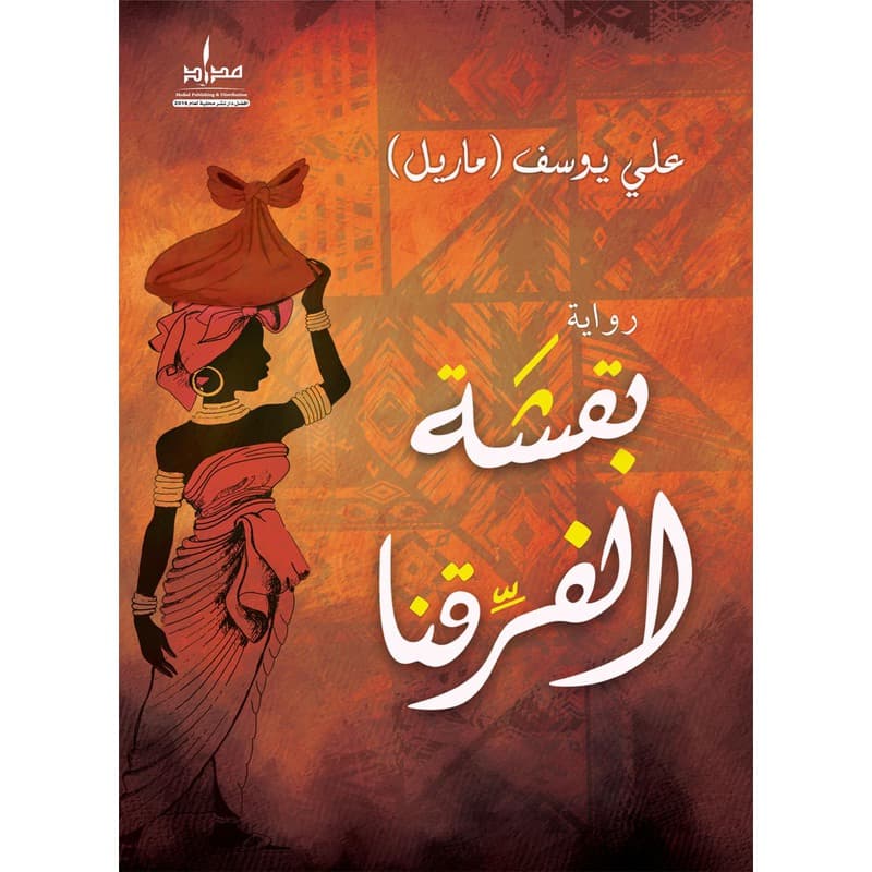 بقشة الفرقنا, eBook