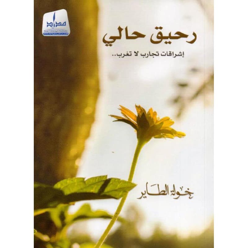 رحيق حالي, eBook