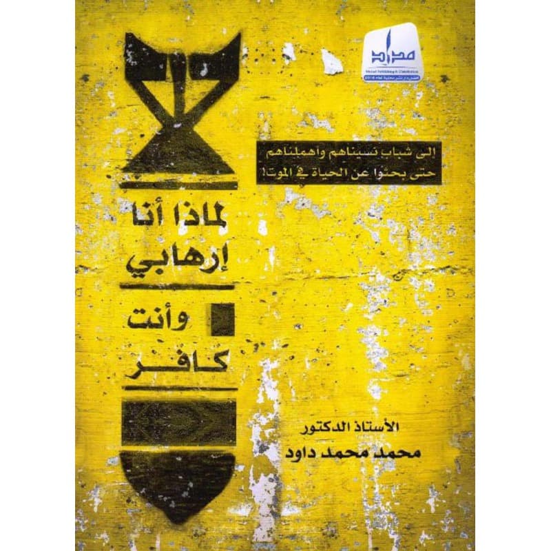 لماذا أنا إرهابي وأنت كافر, eBook