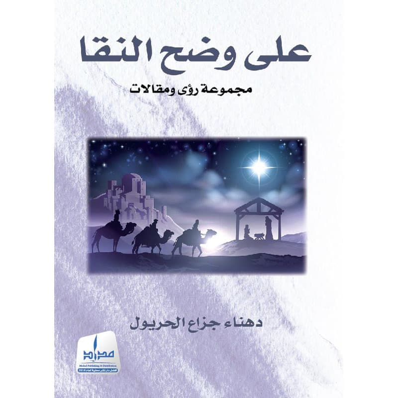 على وضح النقا, eBook