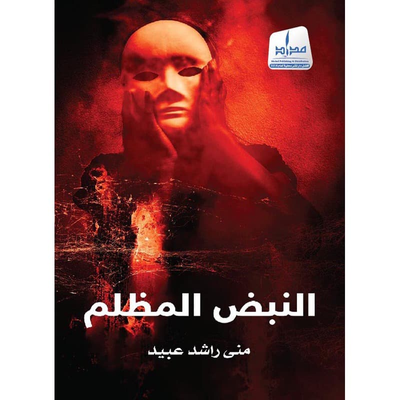 النبض المظلم, eBook