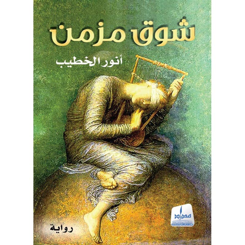 شوق مزمن, eBook