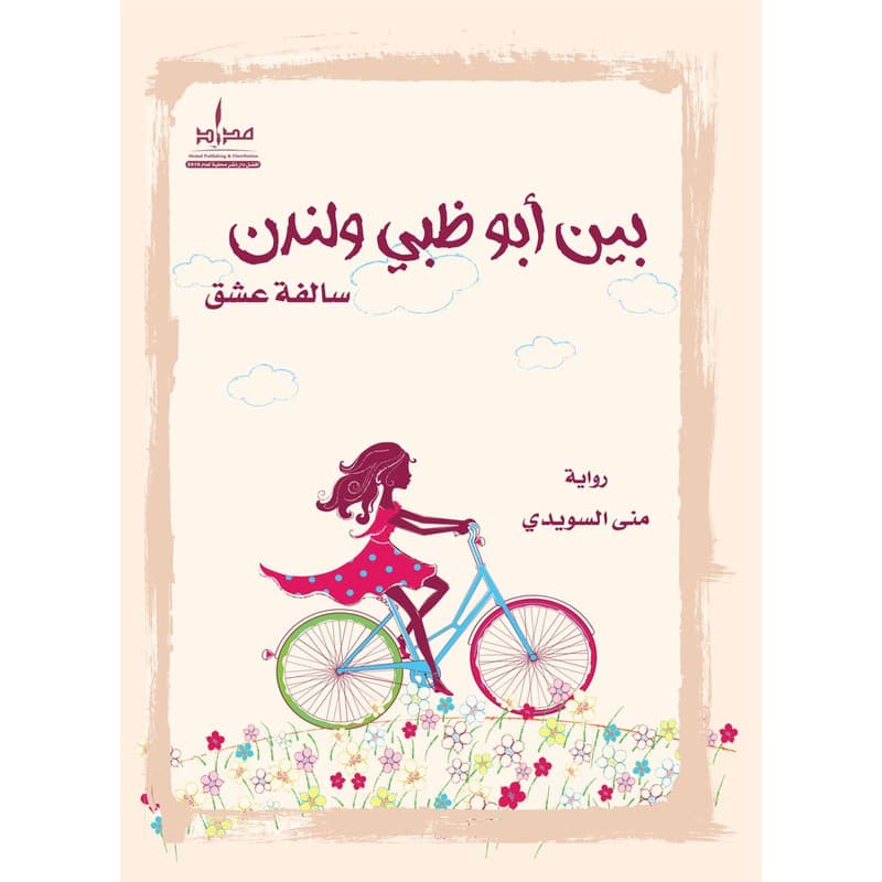 بين أبوظبي ولندن سالفة عشق, eBook