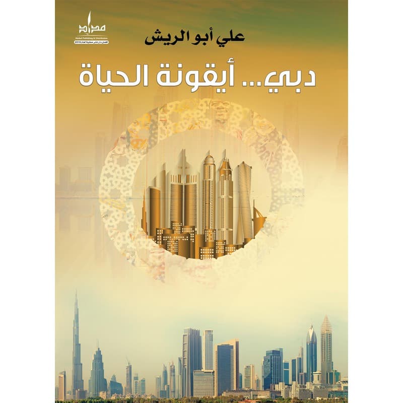 دبي... أيقونة الحياة, eBook