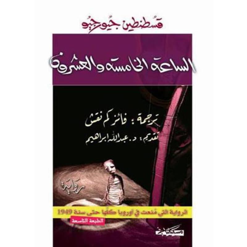 الساعة الخامسة والعشرون, eBook
