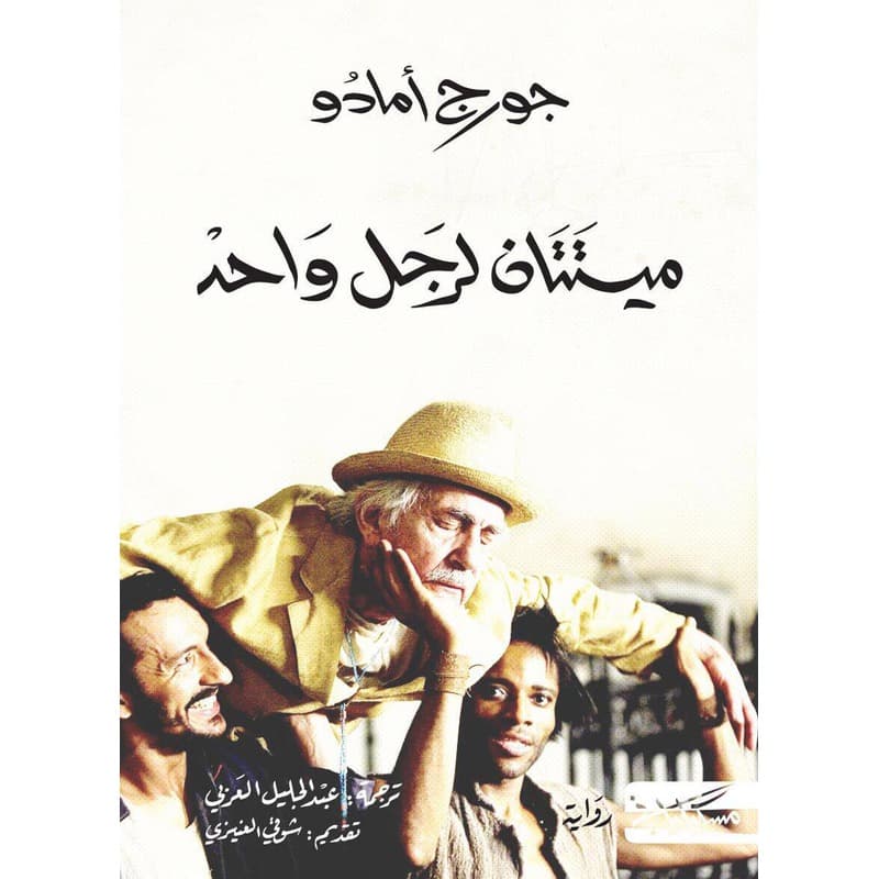 ميتتان لرجل واحد, eBook
