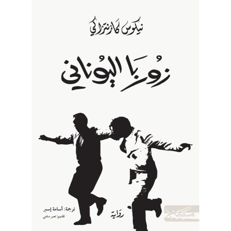 زوربا اليوناني, eBook