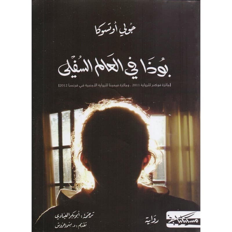 بوذا في العالم السفلي, eBook