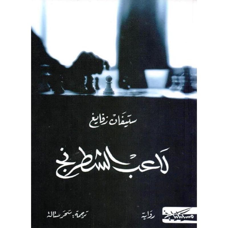 لاعب الشطرنج, eBook