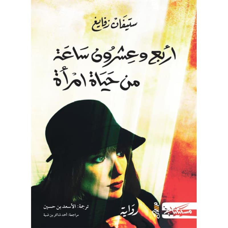 أربع وعشرون ساعة من حياة امرأة, eBook