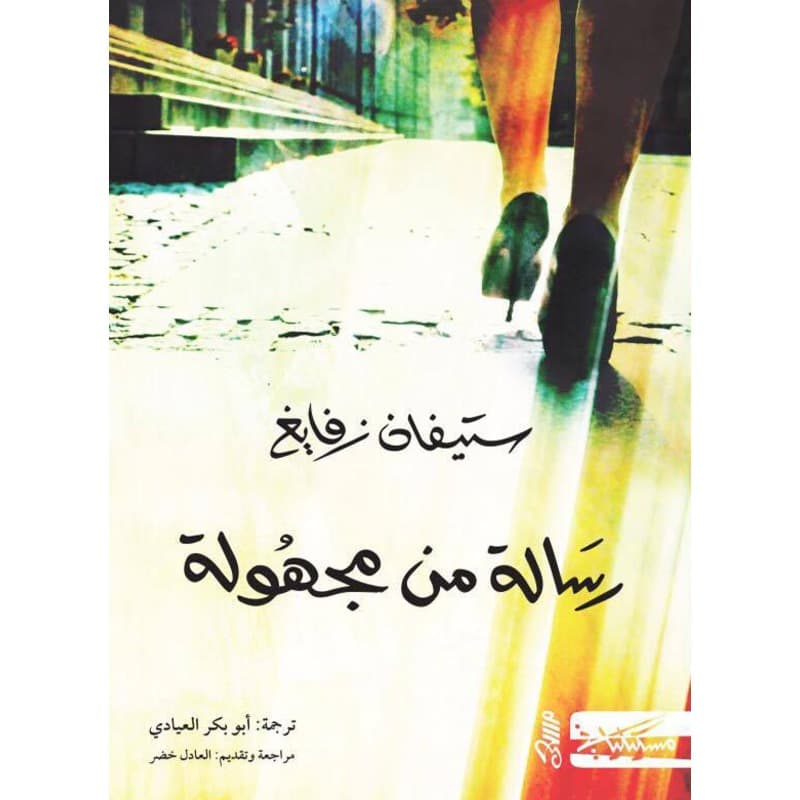 رسالة من مجهولة, eBook