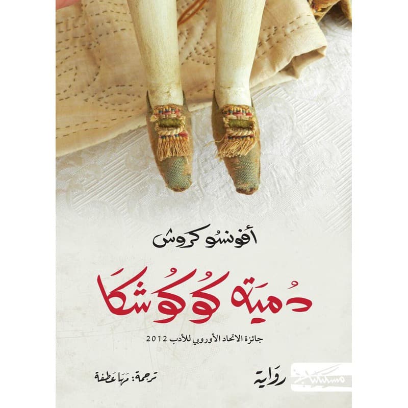 دمية كوكوشكا, eBook