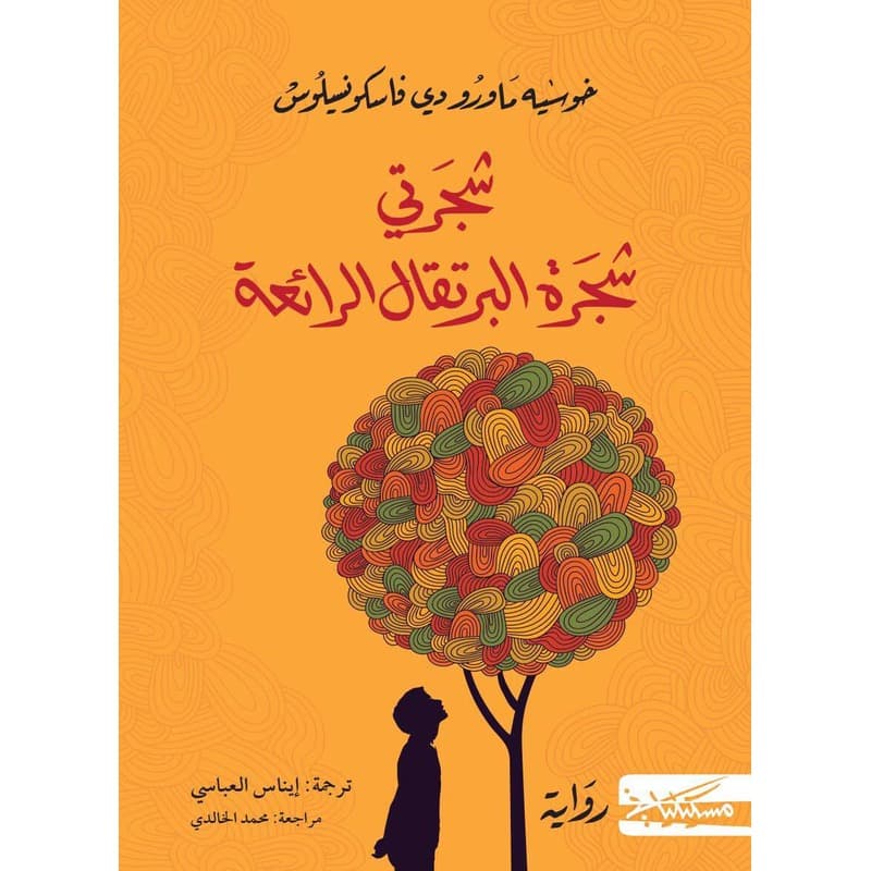 شجرتي شجرة البرتقال الرائعة, eBook