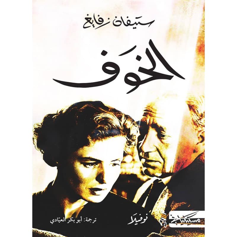 الخوف, eBook