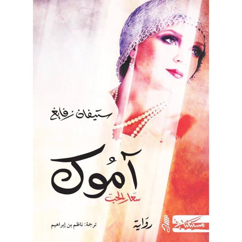 آموك سعار الحب, eBook