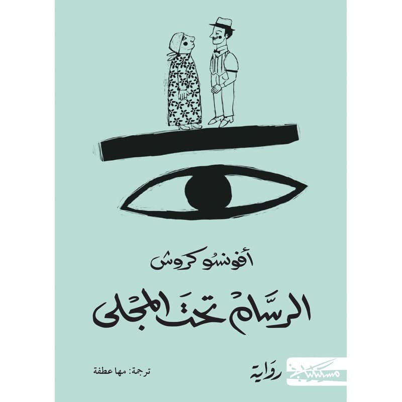 الرسام تحت المجلى, eBook