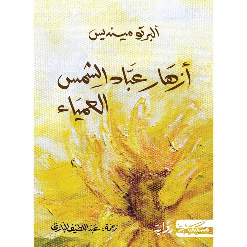 أزهار عباد الشمس العمياء, eBook