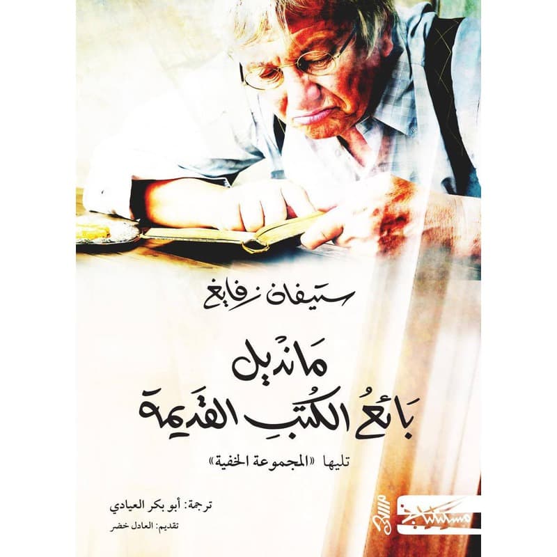 مانديل بائع الكتب القديمة, eBook