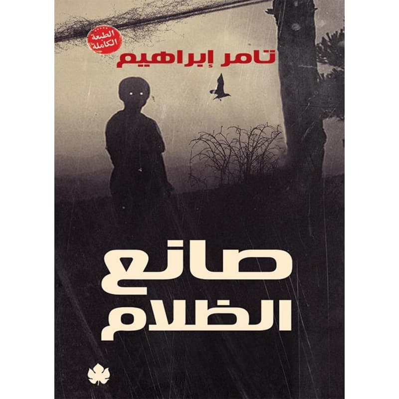 صانع الظلام, eBook