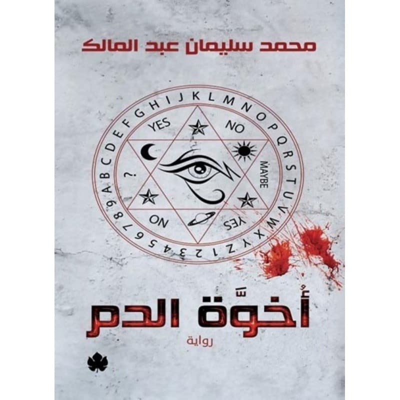 أخوة الدم, eBook