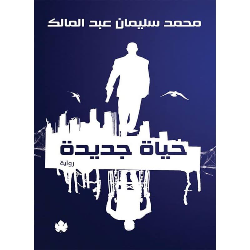 حياة جديدة, eBook