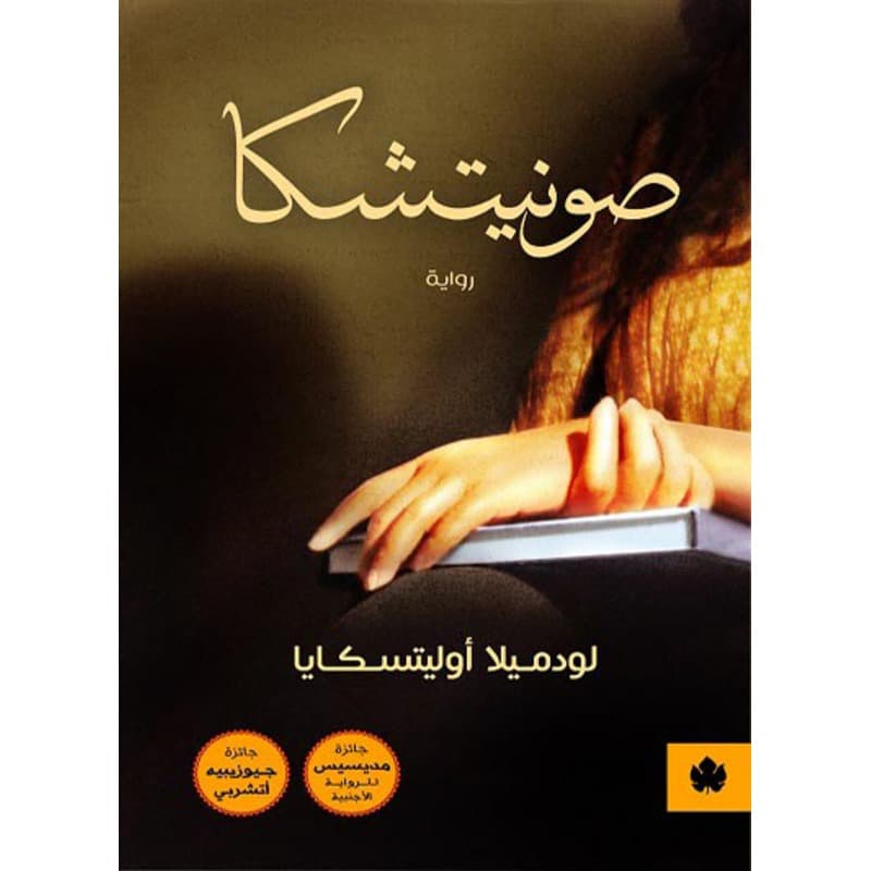 صونيتشكا, eBook