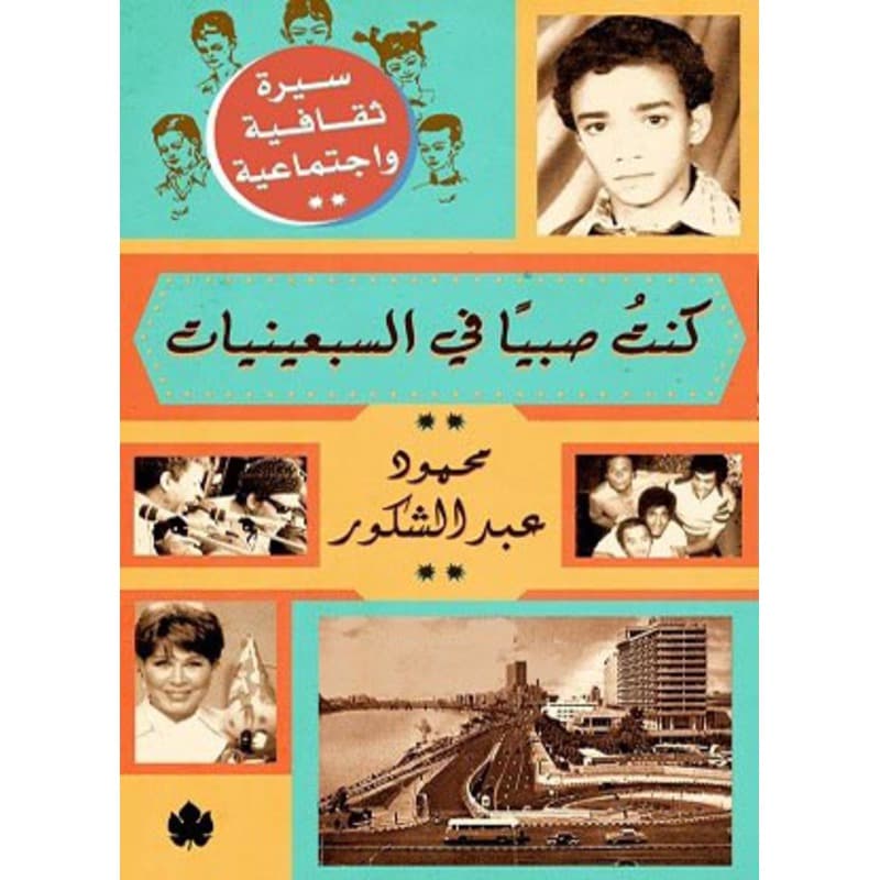 كنت صبياً في السبعينات, eBook