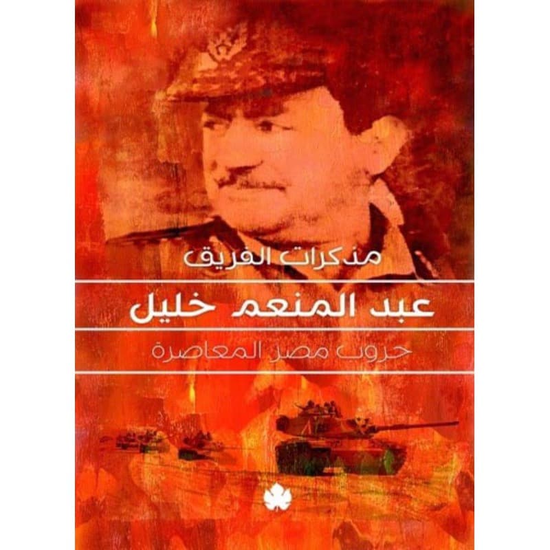 مذكرات الفريق عبدالمنعم خليل, eBook