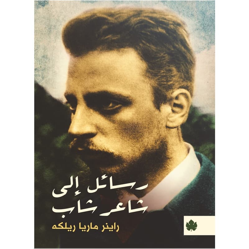 رسائل إلى شاعر شاب, eBook