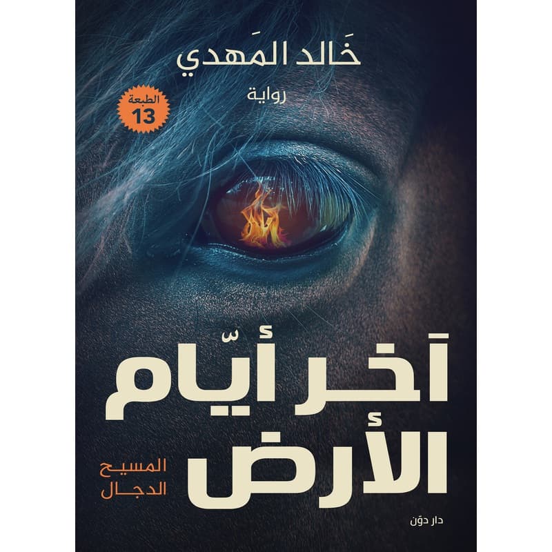 اخر ايام الارض, eBook