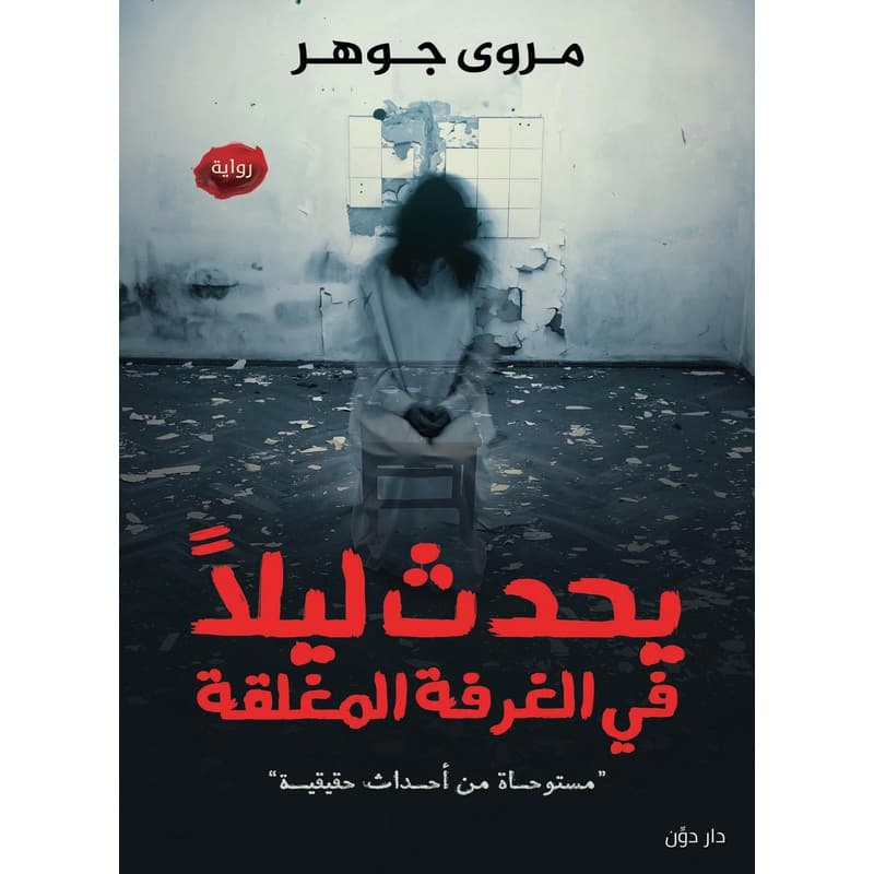 يحدث ليلا في الغرفة المغلقة, eBook