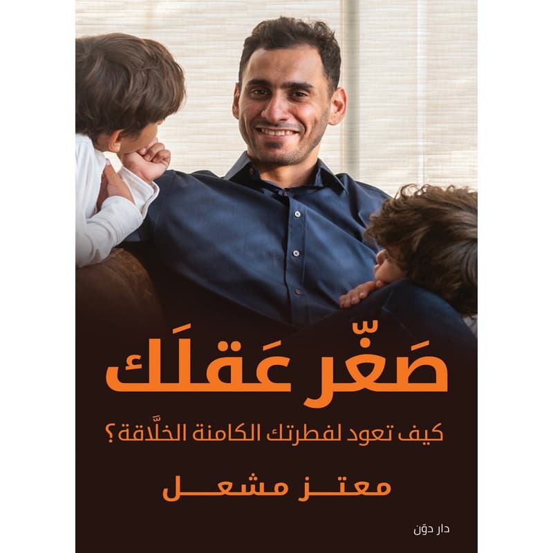 صغر عقلك, eBook