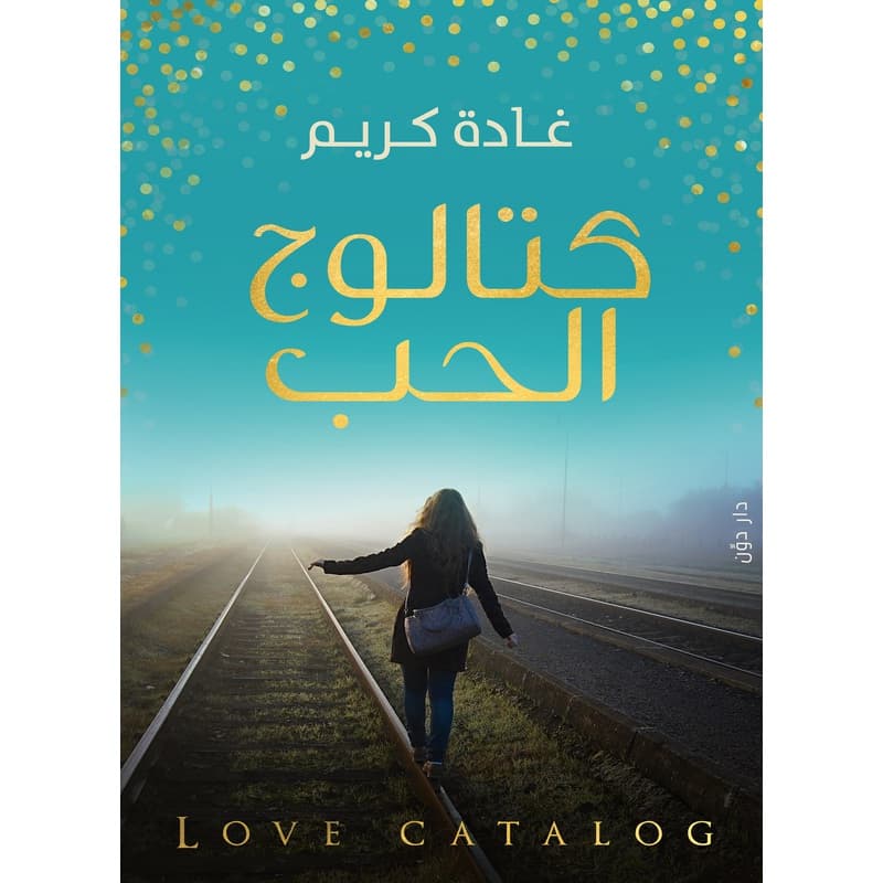 كتالوج الحب, eBook