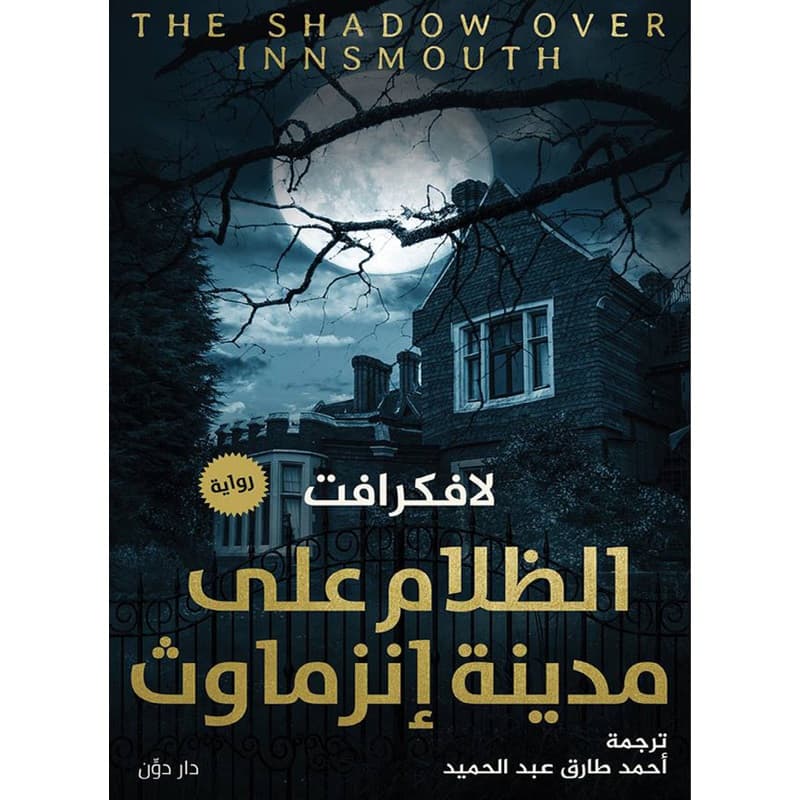 الظلام على مدينة انزاماوث, eBook