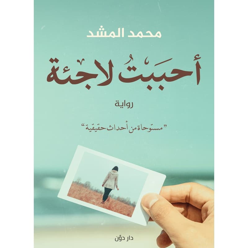 احببت لاجئة, eBook